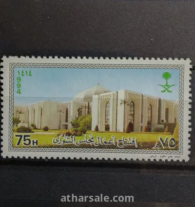 طابع افتتاح مجلس الشورى السعودي