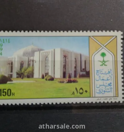 طابع افتتاح اول أعمال مجلس الشورى السعودي