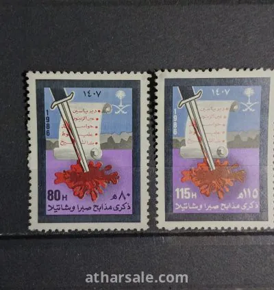 طابع مذبحة صبرا وشاتيلا