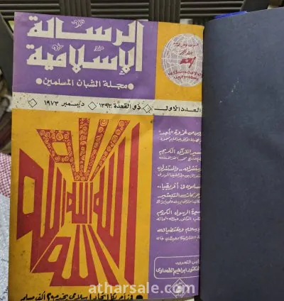 مجلة الرسالة الأسلامية مجلة الشبان المسلمين (كاملة أصل نادرة) 19