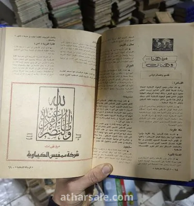 مجلة الرسالة الأسلامية مجلة الشبان المسلمين (كاملة أصل نادرة) 14