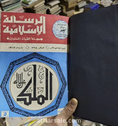 مجلة الرسالة الأسلامية مجلة الشبان المسلمين (كاملة أصل نادرة) 12
