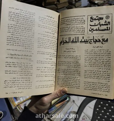 مجلة الرسالة الأسلامية مجلة الشبان المسلمين (كاملة أصل نادرة) 6