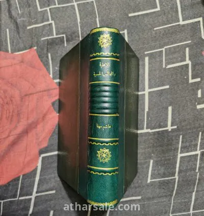 كتاب الأهلية والمجالس الحسبية فى مصر (نادر بختم وزارة الحربية والبحرية فى الفترة الملكية) نادر