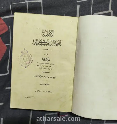 كتاب الأهلية والمجالس الحسبية فى مصر (نادر بختم وزارة الحربية والبحرية فى الفترة الملكية) نادر 21
