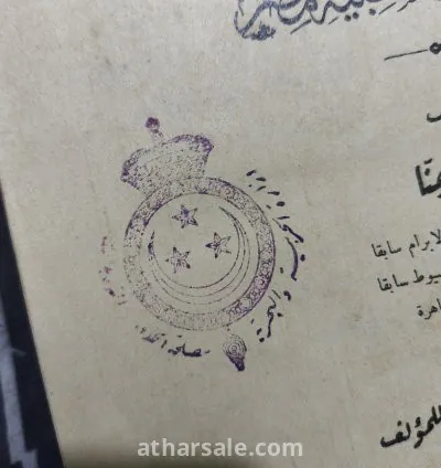 كتاب الأهلية والمجالس الحسبية فى مصر (نادر بختم وزارة الحربية والبحرية فى الفترة الملكية) نادر 19