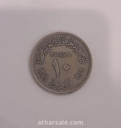 عملات مصرية متنوعة -  من اكثر من فترة - عملة نادرة فئة 10 قروش