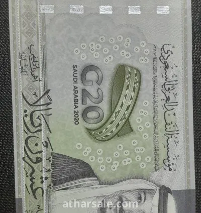 20 ريال سعودي ورقى تذكاري