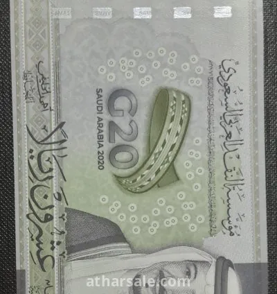 20 ريال سعودي ورقى تذكاري 3