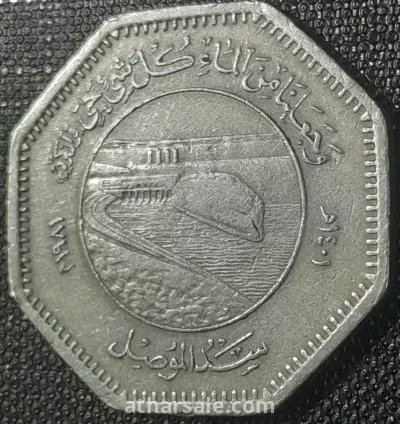 عملة معدنية عراقية تذكارية. ( الفاو  ) 1981
