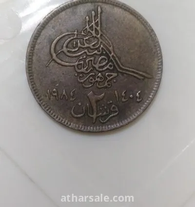 عملات معدنيه مصريه قديمه واحد قرش واثنان قرش