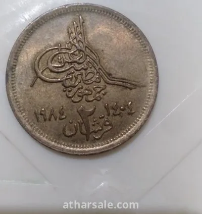 عملات معدنيه مصريه قديمه واحد قرش واثنان قرش