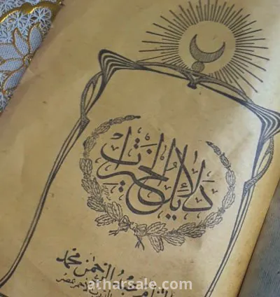 مخطوط دلائل الخيرات الأصلي وشموس الأنوار وسبحة 8