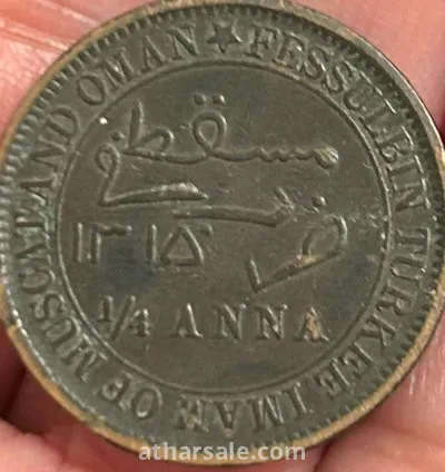 عملة نادرة عمانية عمره تقريباً ١٣٢ سنه