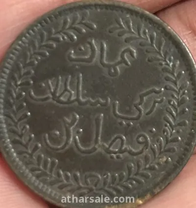 عملة نادرة عمانية عمره تقريباً ١٣٢ سنه