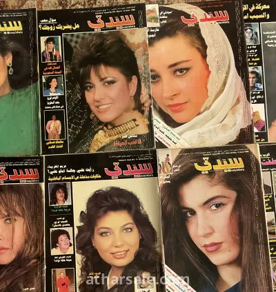 مجلة (سيدتي) أعداد من الثمانيمات والتسعينات