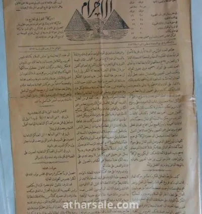 العدد الاول لجريدة الاهرام المصرية ١٤٥ عاما