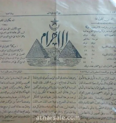 العدد الاول لجريدة الاهرام المصرية ١٤٥ عاما 3