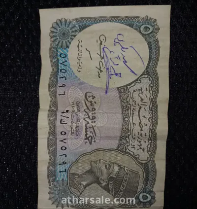 عملات ورقية مصريه فئة 5 قروش و 10 قروش 4
