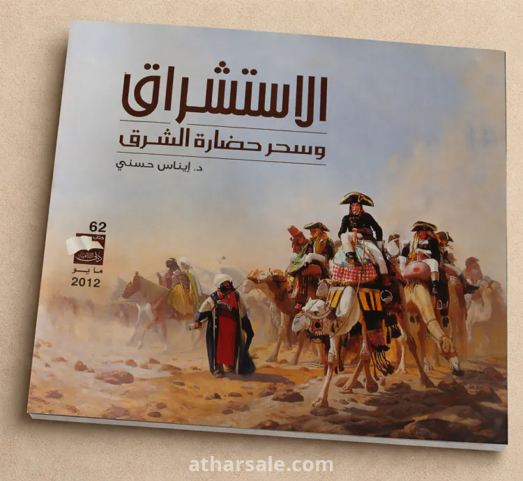 كتب الاستشراق وسحر حضارة الشرق