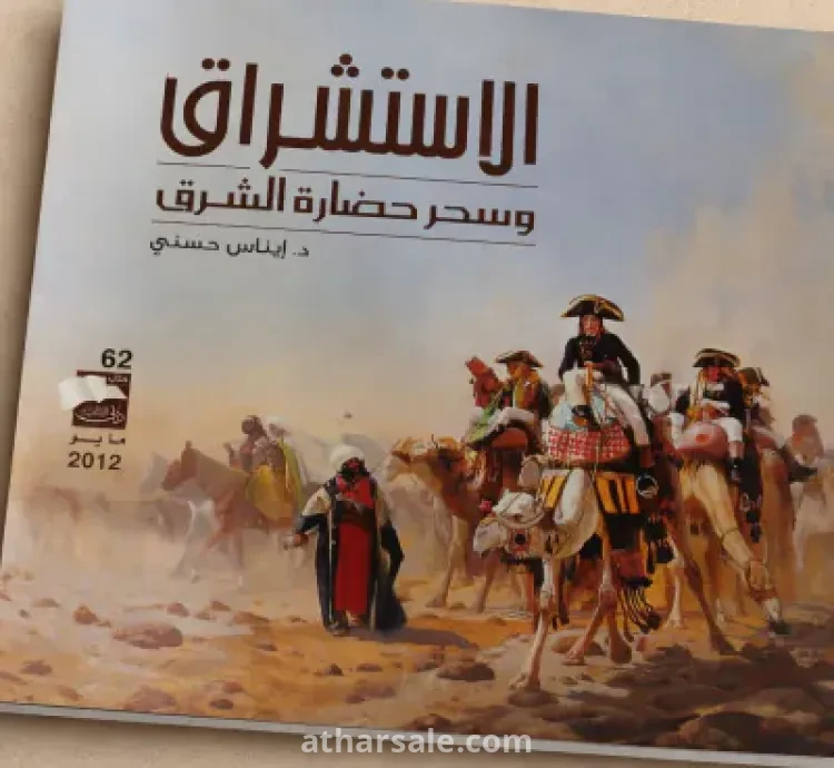 كتب الاستشراق وسحر حضارة الشرق