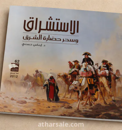 كتب الاستشراق وسحر حضارة الشرق