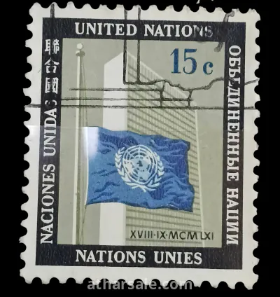 طابع مقر الأمم المتحدة بالعاصمة نيويورك