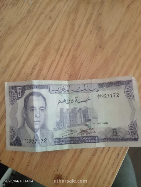 عملة مغربية قديمة تاريخها 1970