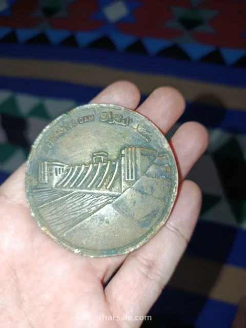 ميدالية تذكارية قديمة _ سد الفرات