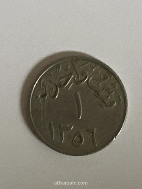 عملة فضه نادره جداً قرش واحد طبع بتاريخ 1356 هـ