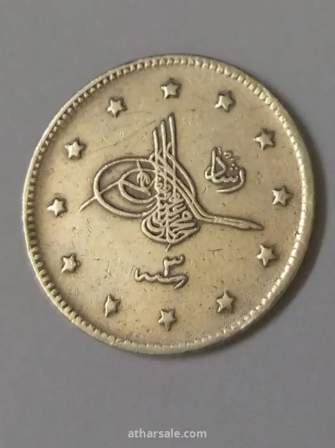 عملة عثمانية قرشان من الفضة عام 1327هجري