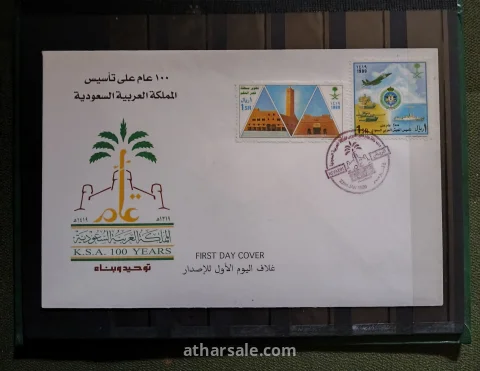 مغلف الإصدار الأول لتأسيس المملكة العربية السعودية