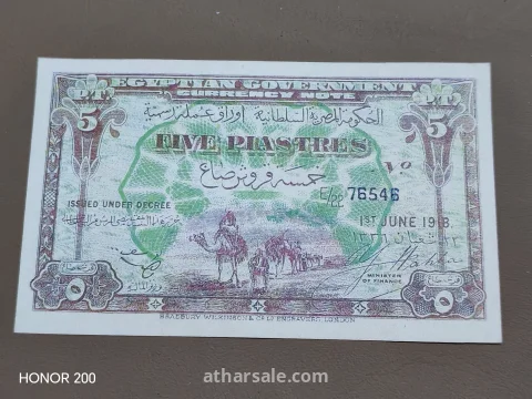 خمسة قروش صاغ مصرية نادرة