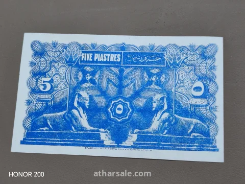 خمسة قروش صاغ مصرية نادرة