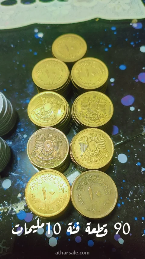 ٩٠ قطعه من العشره مليم