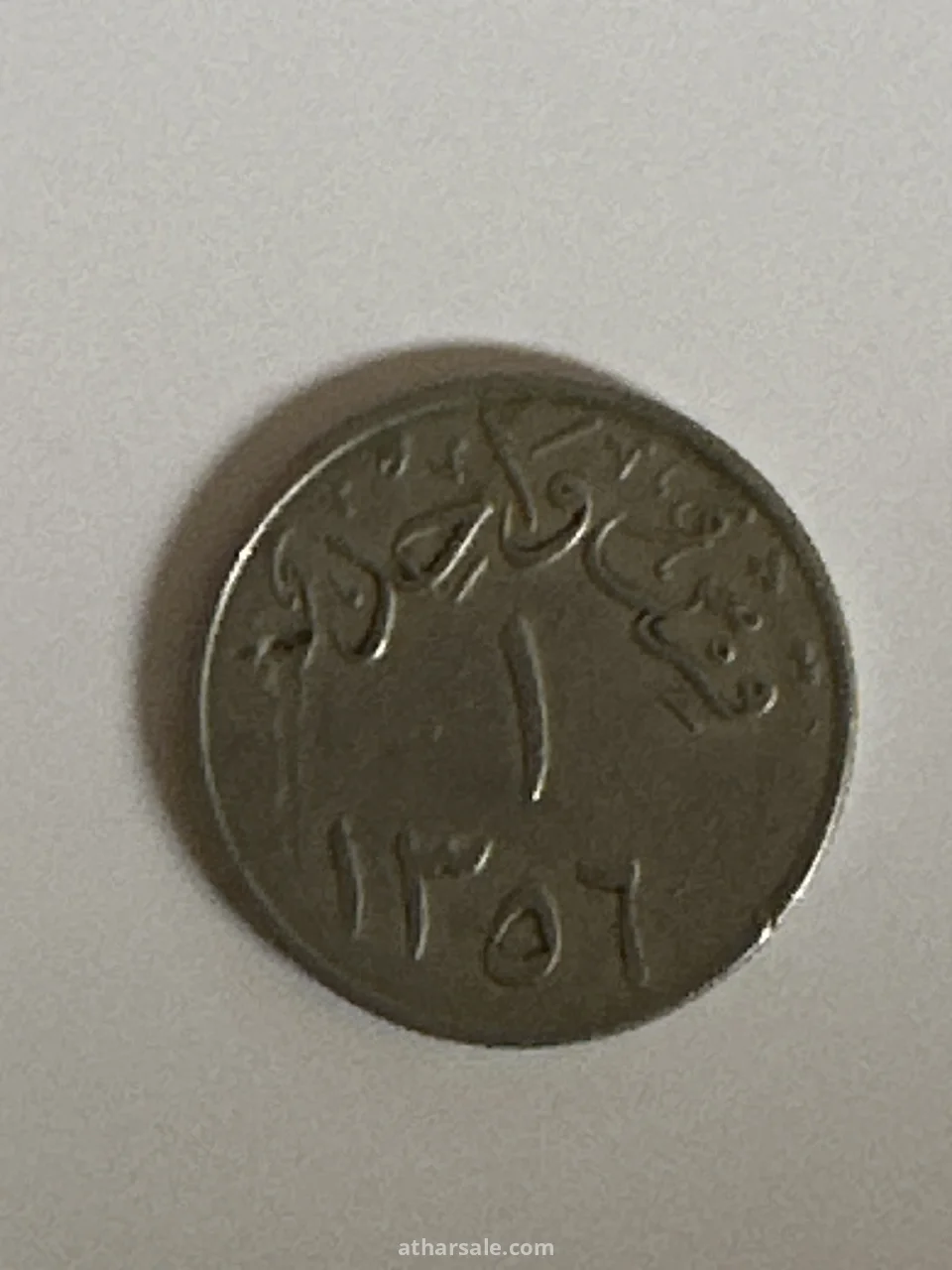 عملة فضه نادره جداً قرش واحد طبع بتاريخ 1356 هـ