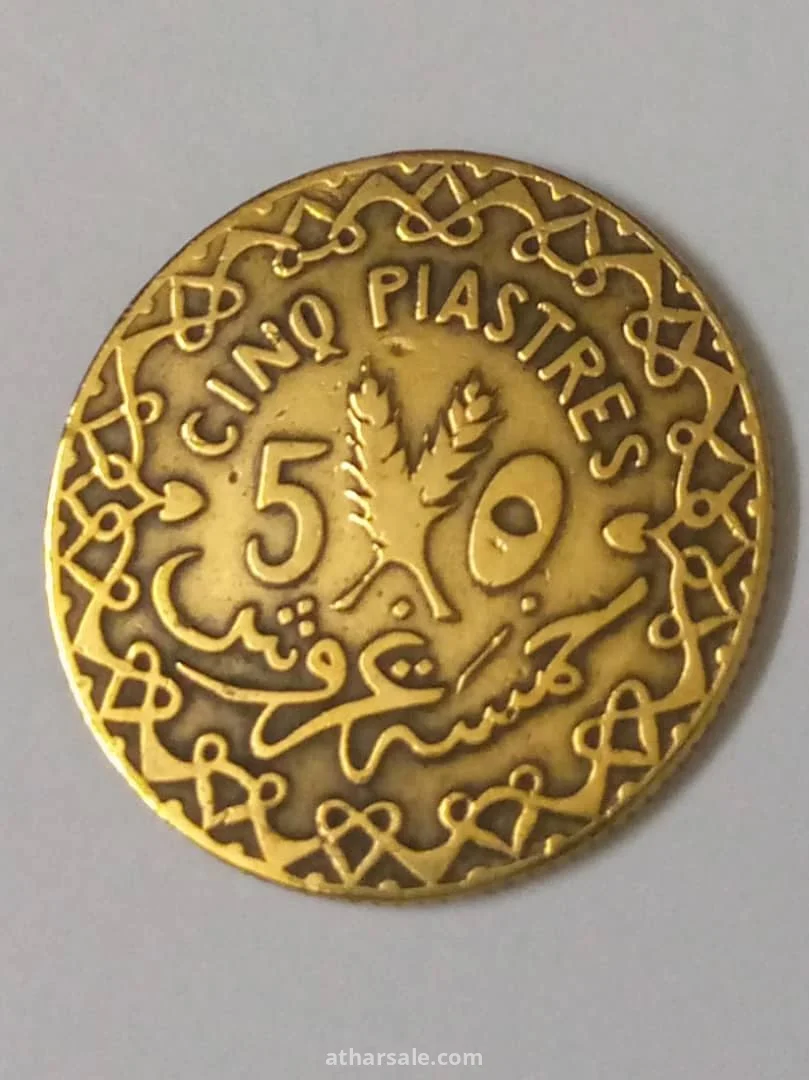 عملة خمسة قروش سورية في زمان حكم فرنسا لسوريا عام 1936/م مصنوعة من النحاس الأصفر