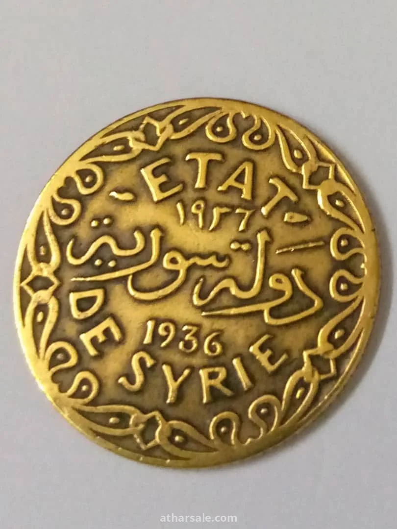 عملة خمسة قروش سورية في زمان حكم فرنسا لسوريا عام 1936/م مصنوعة من النحاس الأصفر