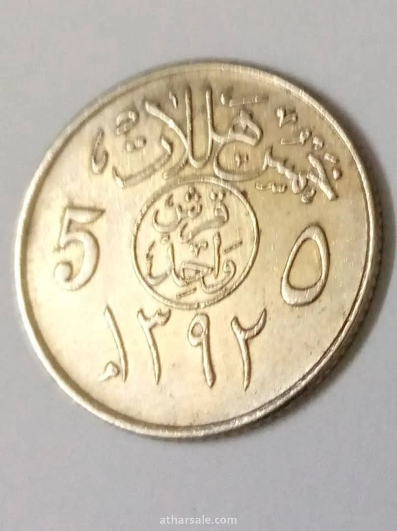 عملة خمسة هلالة مصنوعة من النحاس والنيكل عام 1392هجري وعام 1972ميلادي/على زمان الملك فيصل آل سعود رحمه الله واسكنه فسيح جناته