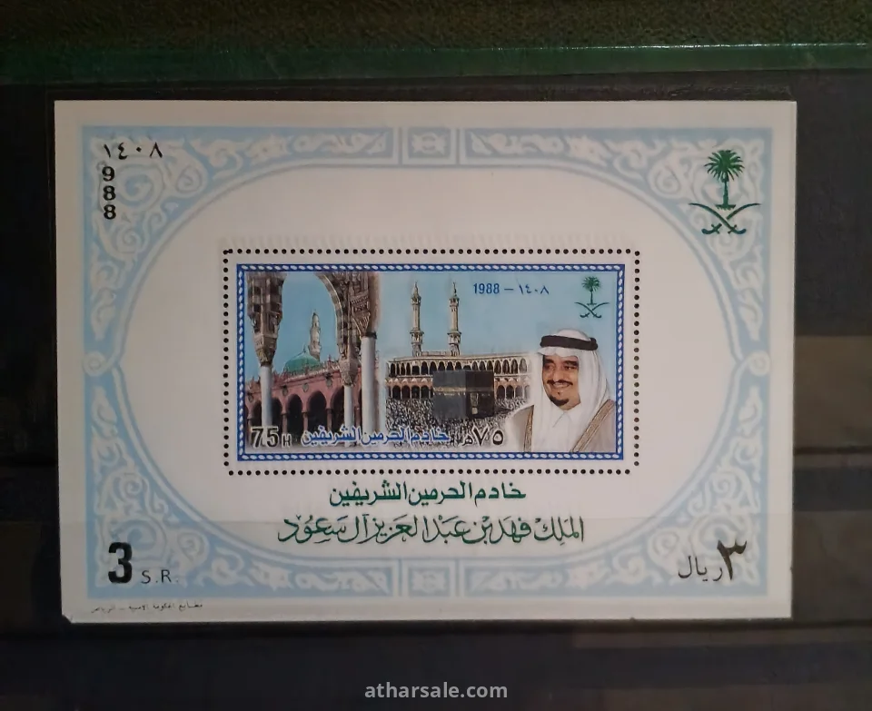 بطاقة ذكرى لقب خادم الحرمين الشريفين