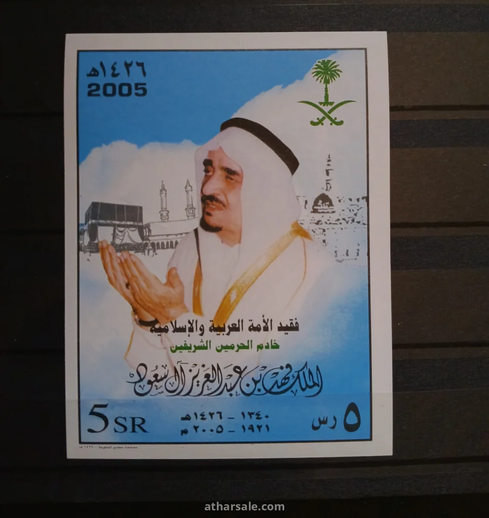 بطاقة الفقيد الملك فهد بن عبدالعزيز