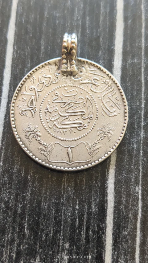 عملة سعودية  فضة نقية 1370هجرية
