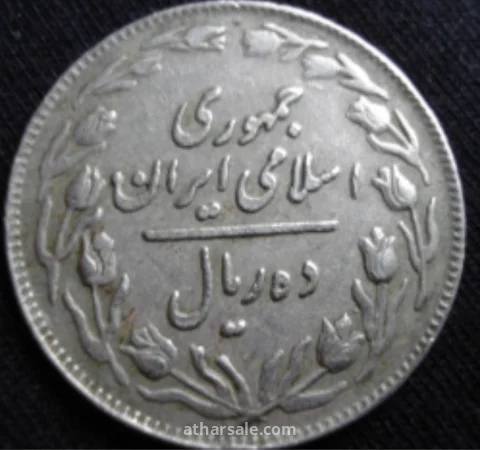 عملة ايرانيه نادره