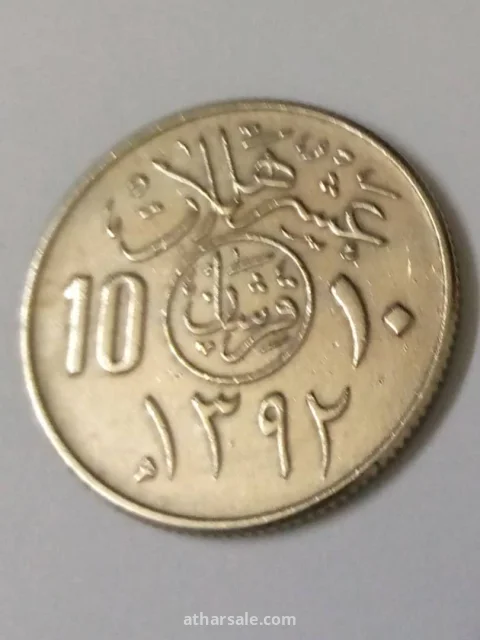 عملة عشرة هلالة عام 1392هجري