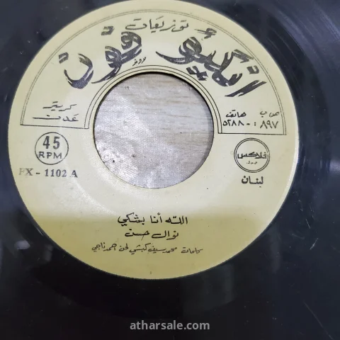اسطوانات بلاستيك اغاني قديمه لفنانين متنوعين 7