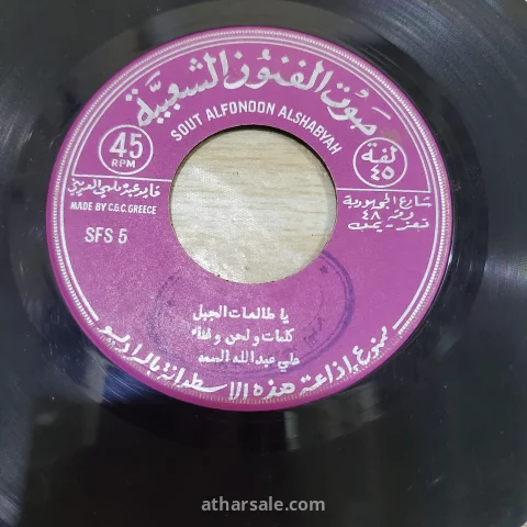 اسطوانات بلاستيك اغاني قديمه لفنانين متنوعين