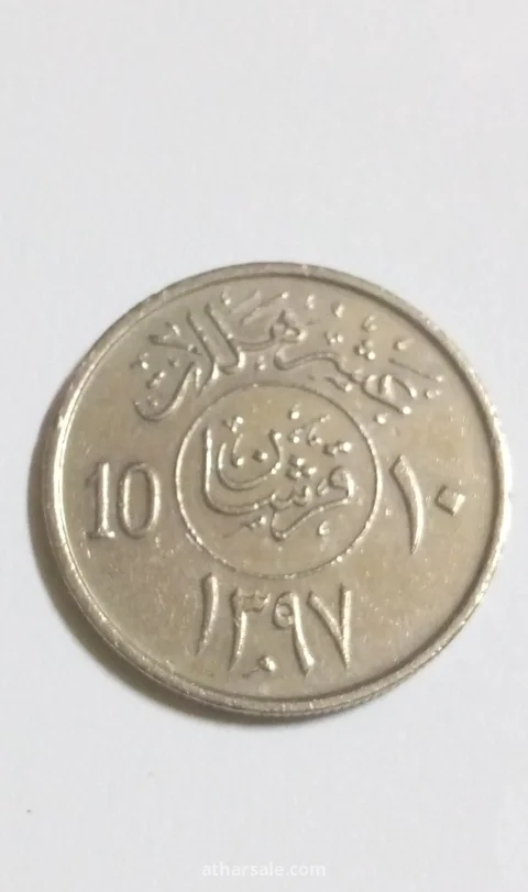 عشرة هلالة إصدار 1397/من عهد الملك خالد