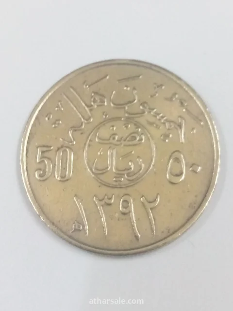 خمسون هلالة إصدار 1392/هجري المملكة العربية السعودية مصنوعة من الكوبر نيكل