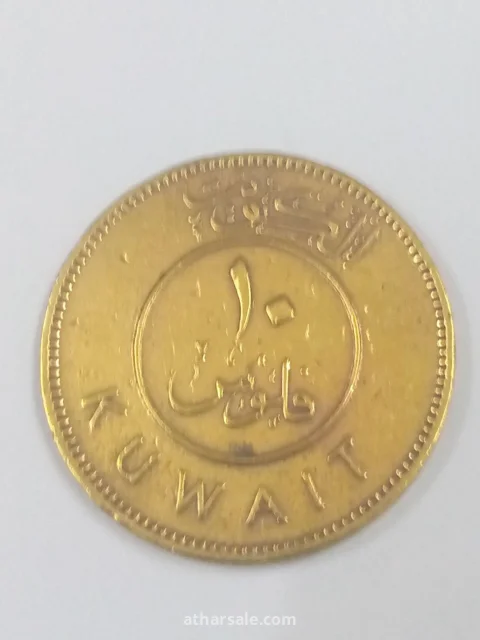 عشرة فلوس كويتي اصدار عام 1969/م مصنوعة من النحاس الأصفر