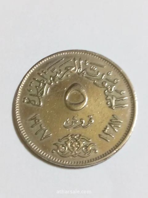 خمسة قروش إصدار 1967/م الجمهورية العربية المتحدة مصنوعة من النحاس والنيكل